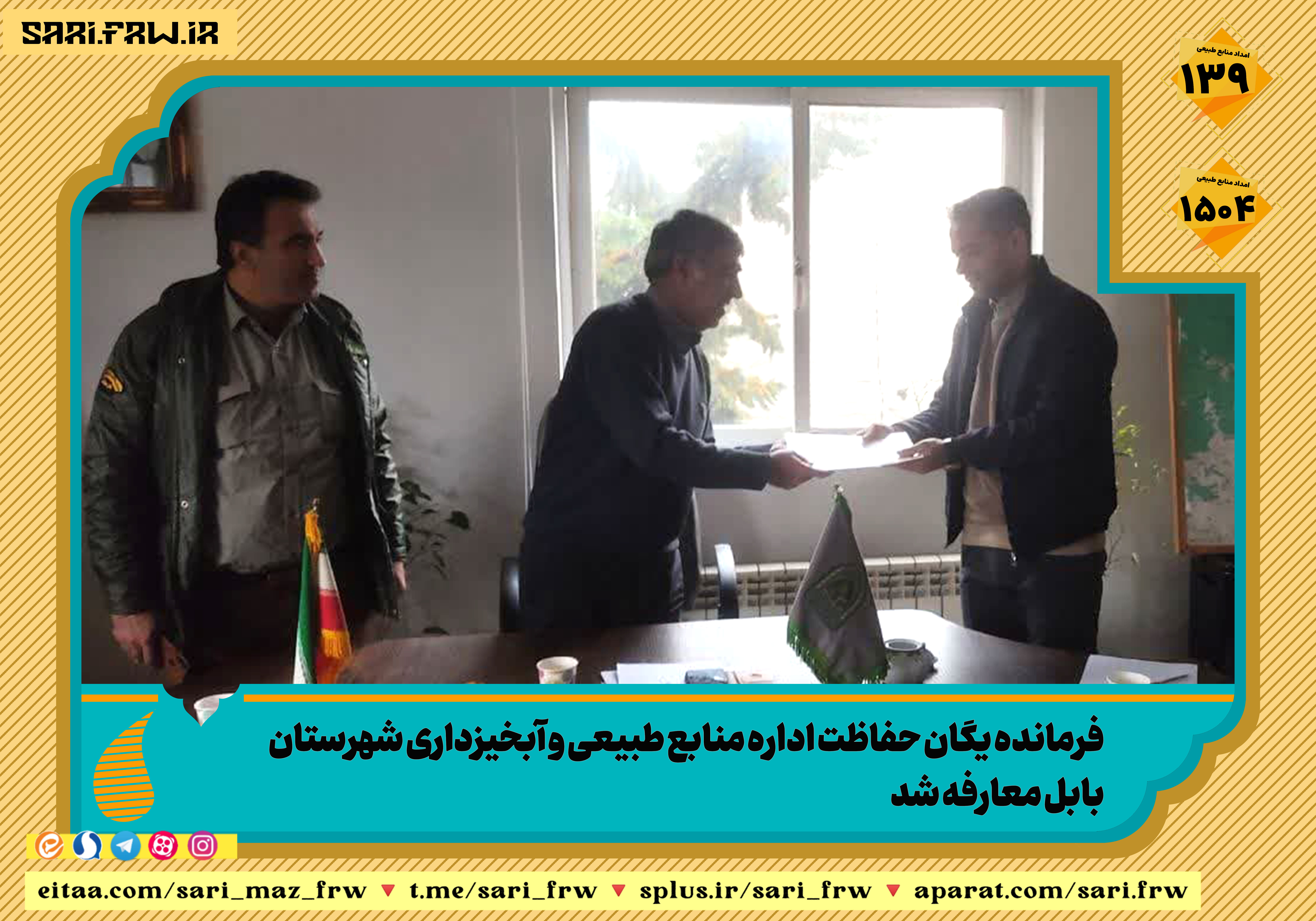  فرمانده یگان حفاظت اداره منابع طبیعی و آبخیزداری شهرستان بابل معارفه شد